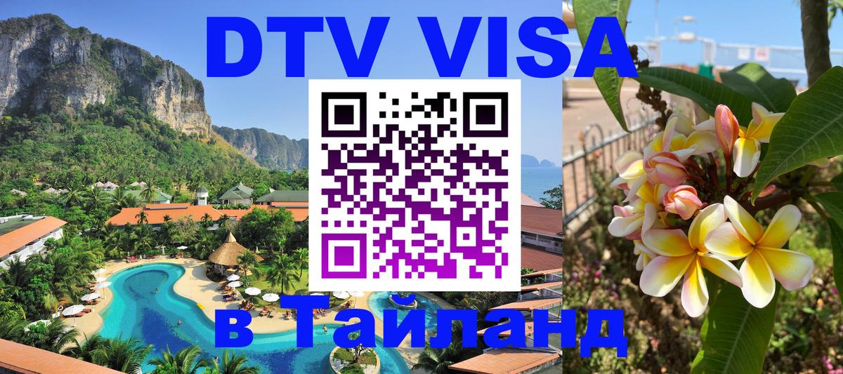 Destination Thailand Visa (DTV виза) Мадрид 