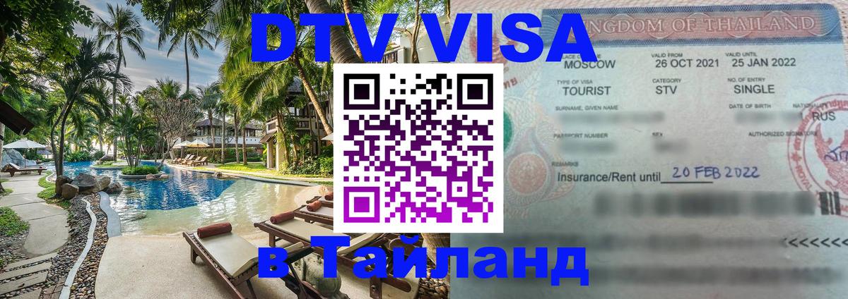 DTV виза Тайланд Мадрид 